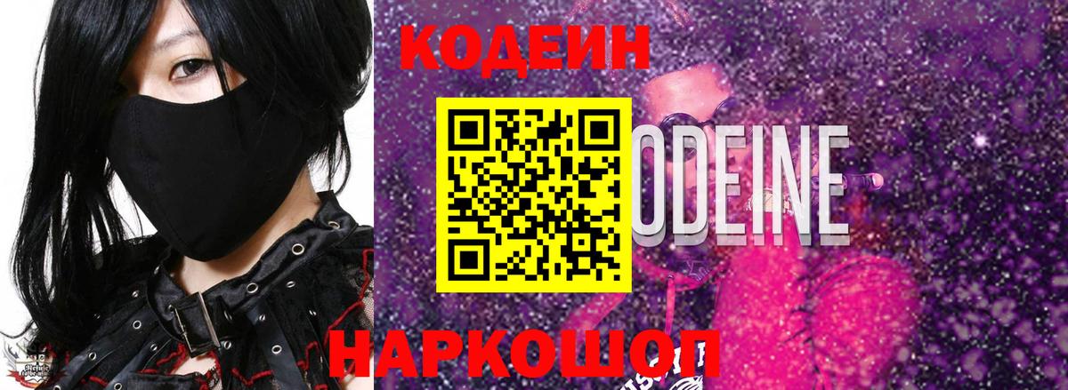 Кодеин Purple Drank Канаш